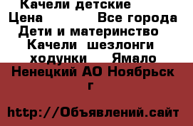 Качели детские tako › Цена ­ 3 000 - Все города Дети и материнство » Качели, шезлонги, ходунки   . Ямало-Ненецкий АО,Ноябрьск г.